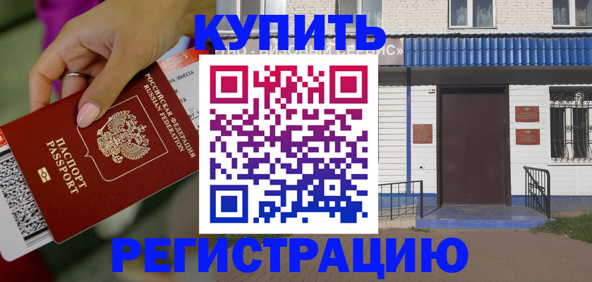 временная регистрация поиск в Сорочинске